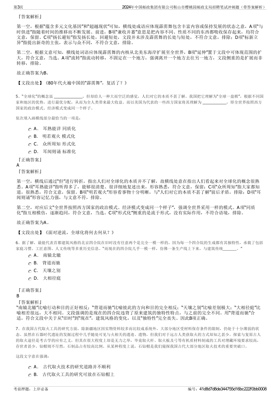 2024年中国邮政集团有限公司鞍山市樱桃园邮政支局招聘笔试冲刺题（带答案解析）_第3页