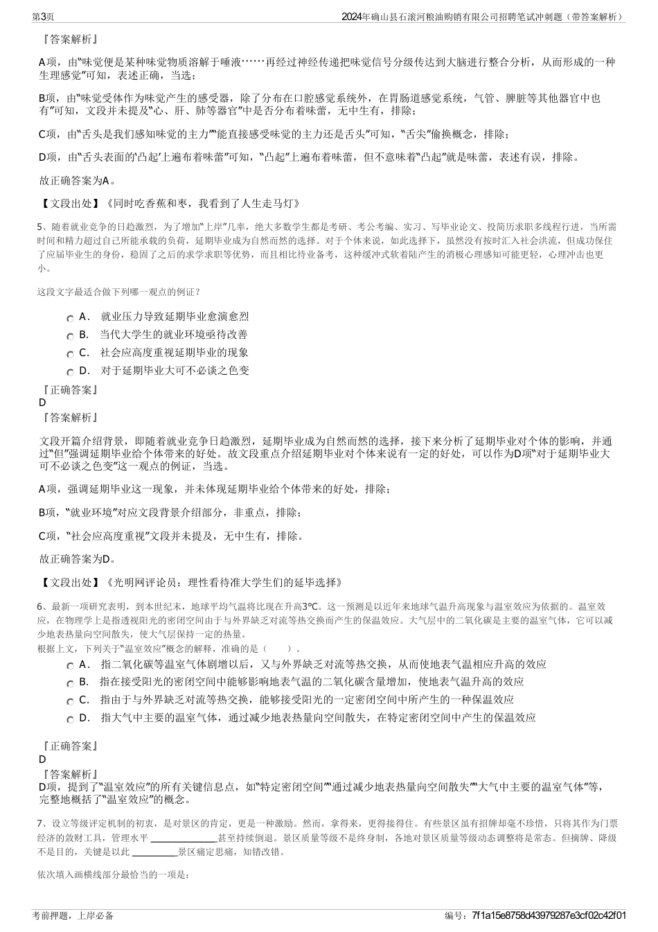 2024年确山县石滚河粮油购销有限公司招聘笔试冲刺题（带答案解析）_第3页