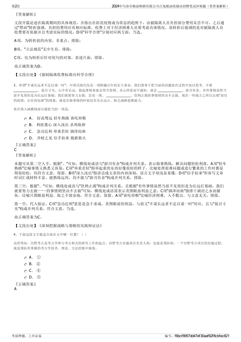 2024年句容市粮油购销有限公司白兔粮油收储站招聘笔试冲刺题（带答案解析）_第2页