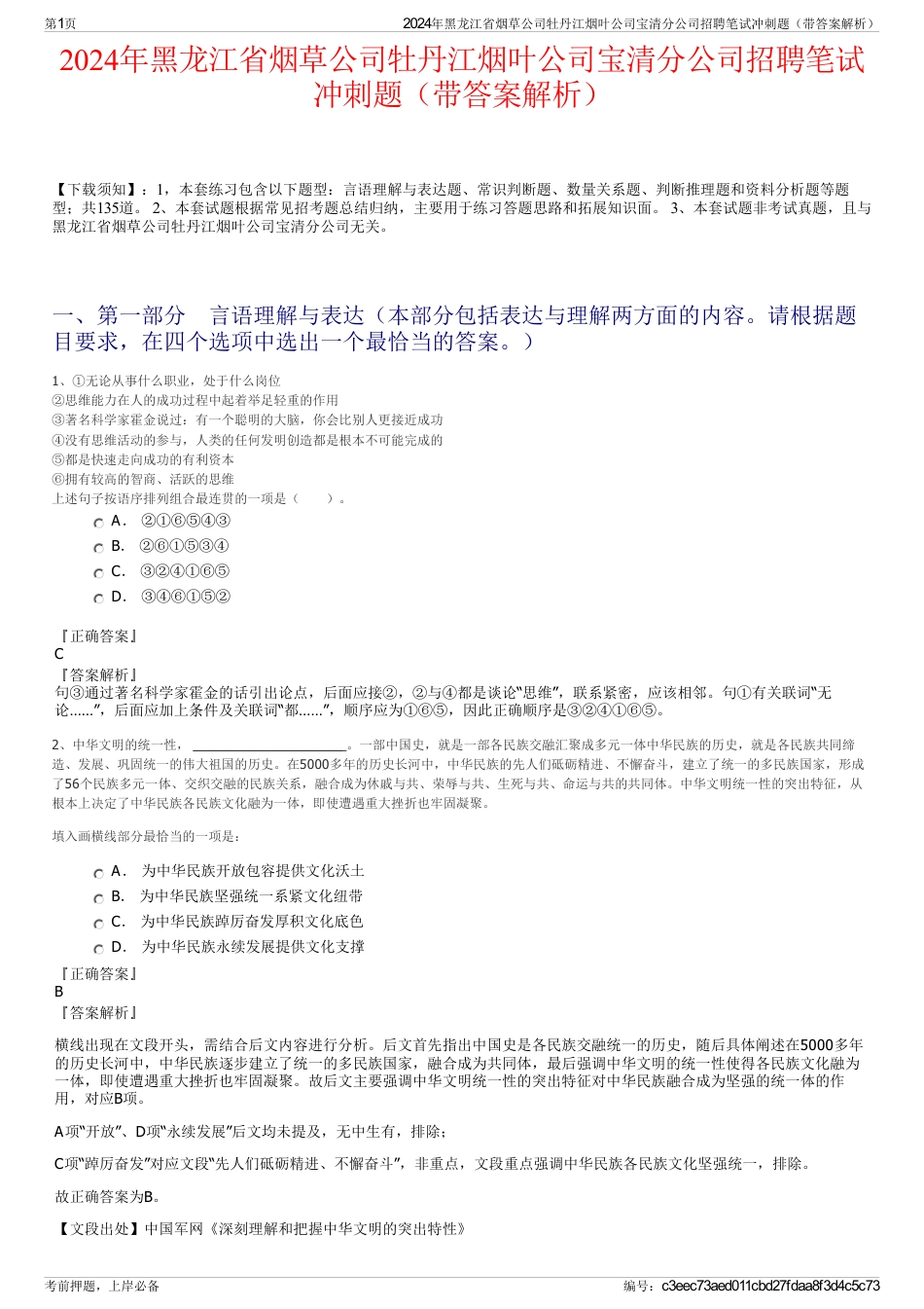 2024年黑龙江省烟草公司牡丹江烟叶公司宝清分公司招聘笔试冲刺题（带答案解析）_第1页