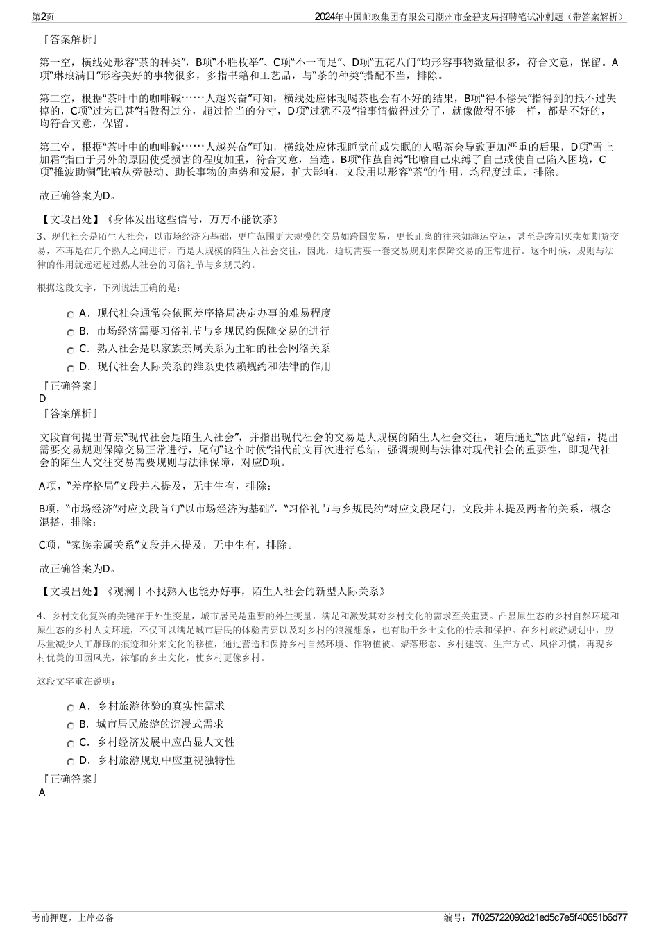 2024年中国邮政集团有限公司潮州市金碧支局招聘笔试冲刺题（带答案解析）_第2页