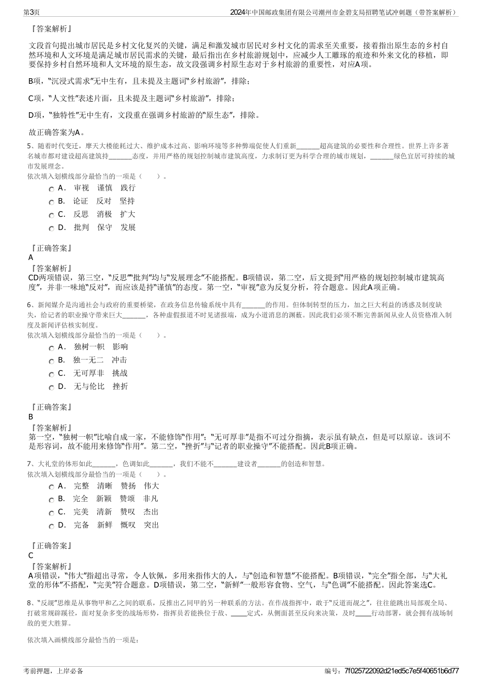 2024年中国邮政集团有限公司潮州市金碧支局招聘笔试冲刺题（带答案解析）_第3页
