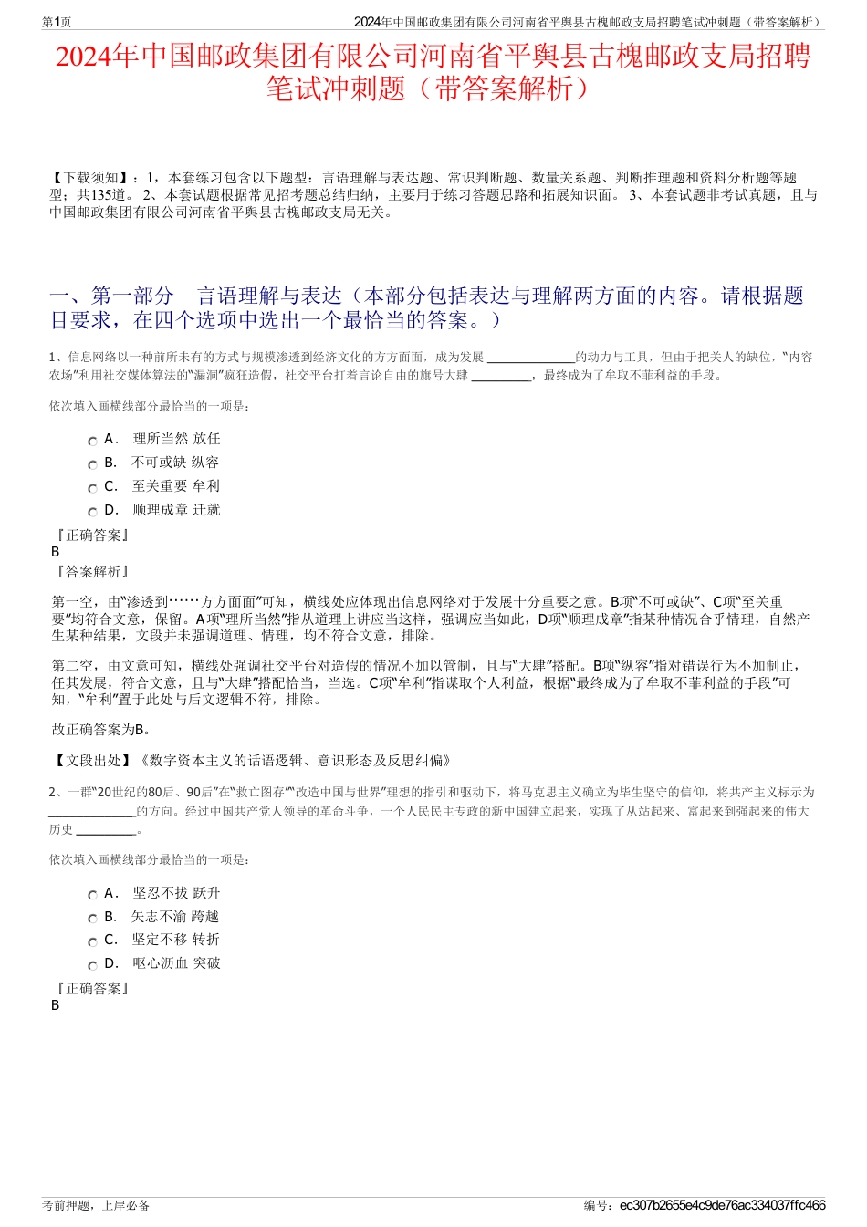 2024年中国邮政集团有限公司河南省平舆县古槐邮政支局招聘笔试冲刺题（带答案解析）_第1页