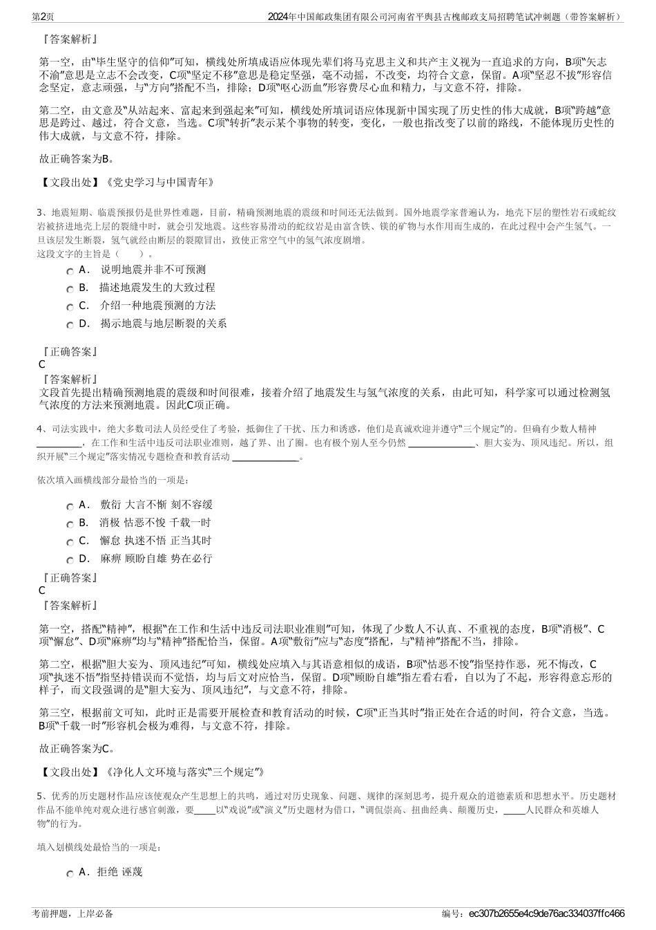 2024年中国邮政集团有限公司河南省平舆县古槐邮政支局招聘笔试冲刺题（带答案解析）_第2页