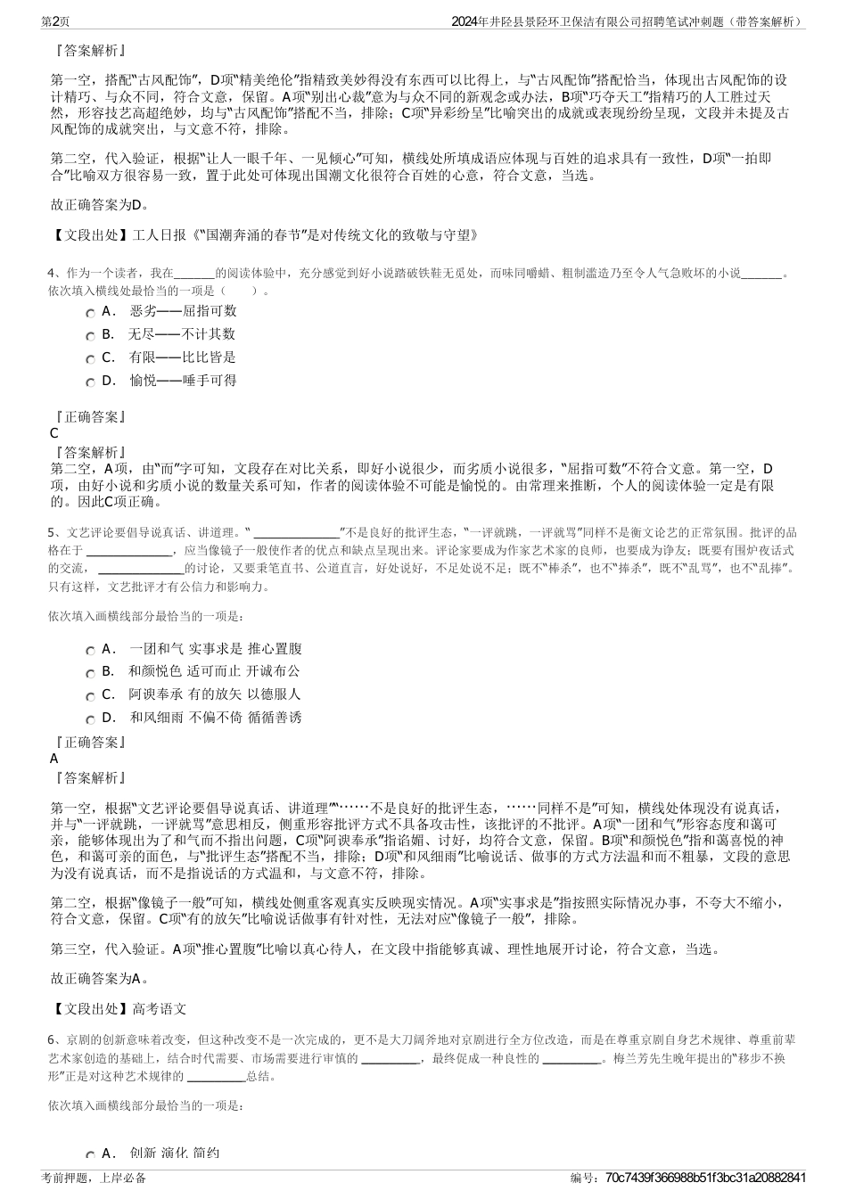 2024年井陉县景陉环卫保洁有限公司招聘笔试冲刺题（带答案解析）_第2页