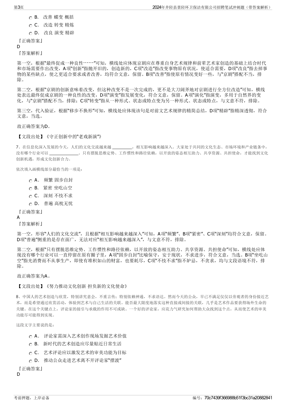 2024年井陉县景陉环卫保洁有限公司招聘笔试冲刺题（带答案解析）_第3页