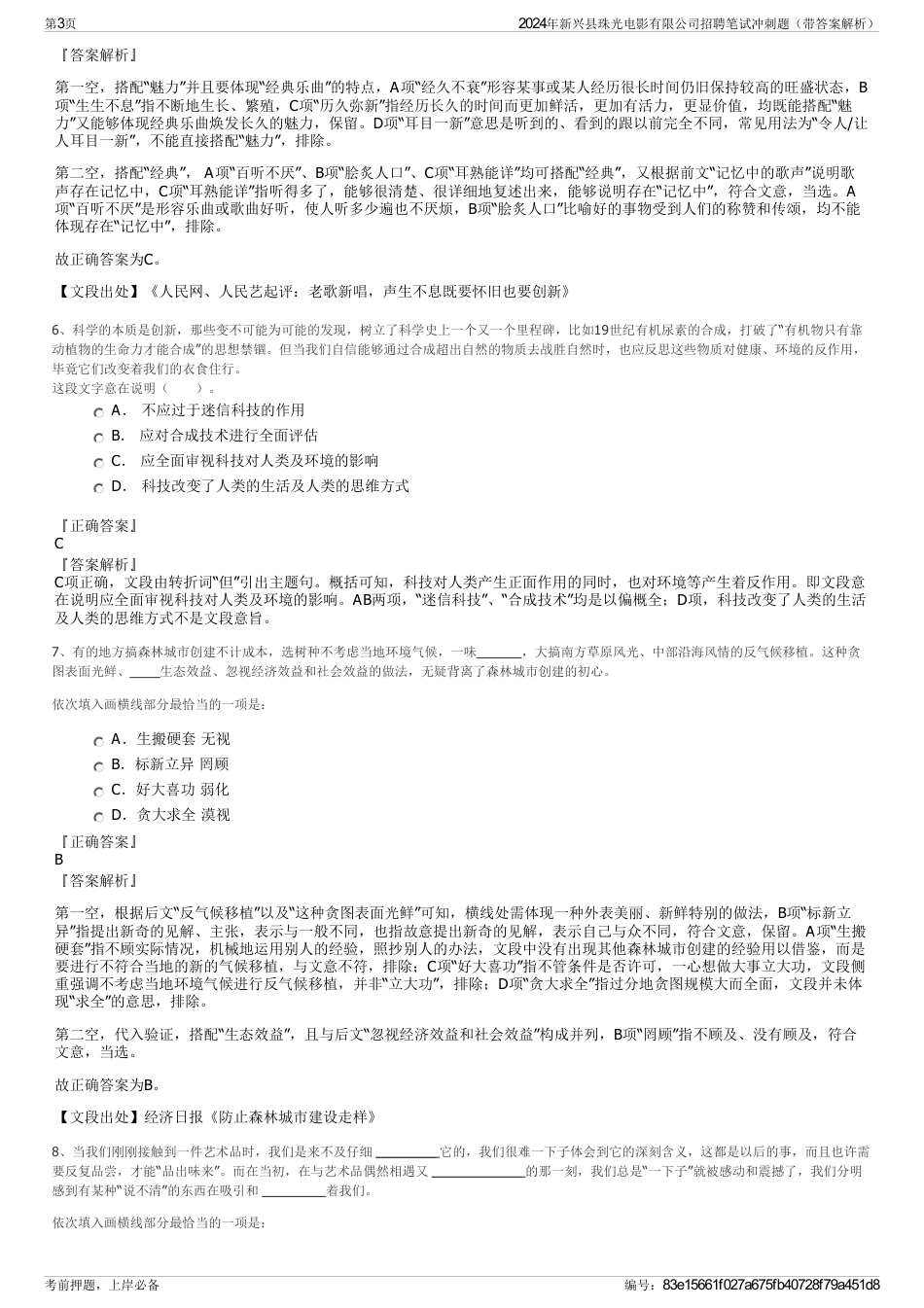 2024年新兴县珠光电影有限公司招聘笔试冲刺题（带答案解析）_第3页