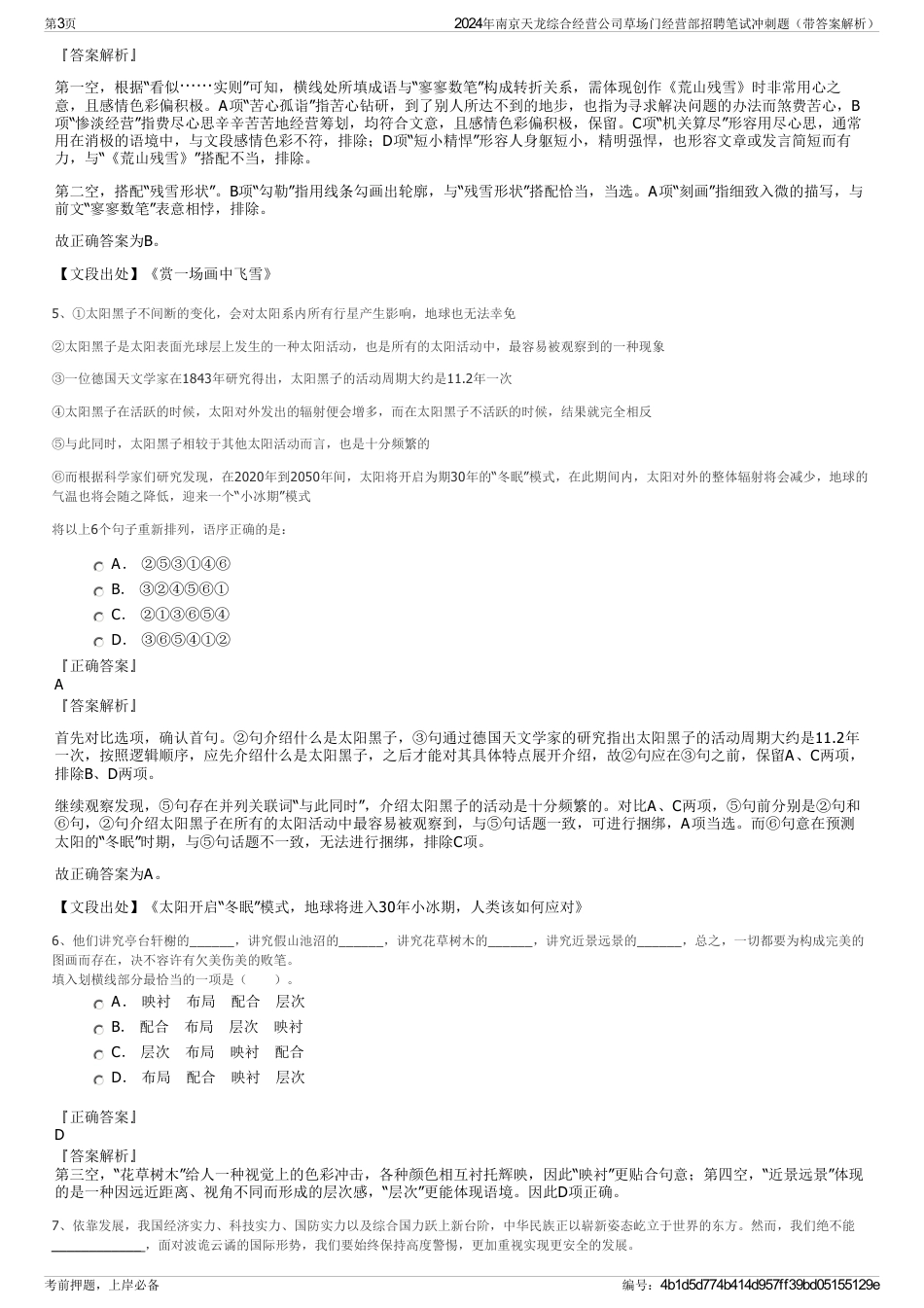 2024年南京天龙综合经营公司草场门经营部招聘笔试冲刺题（带答案解析）_第3页