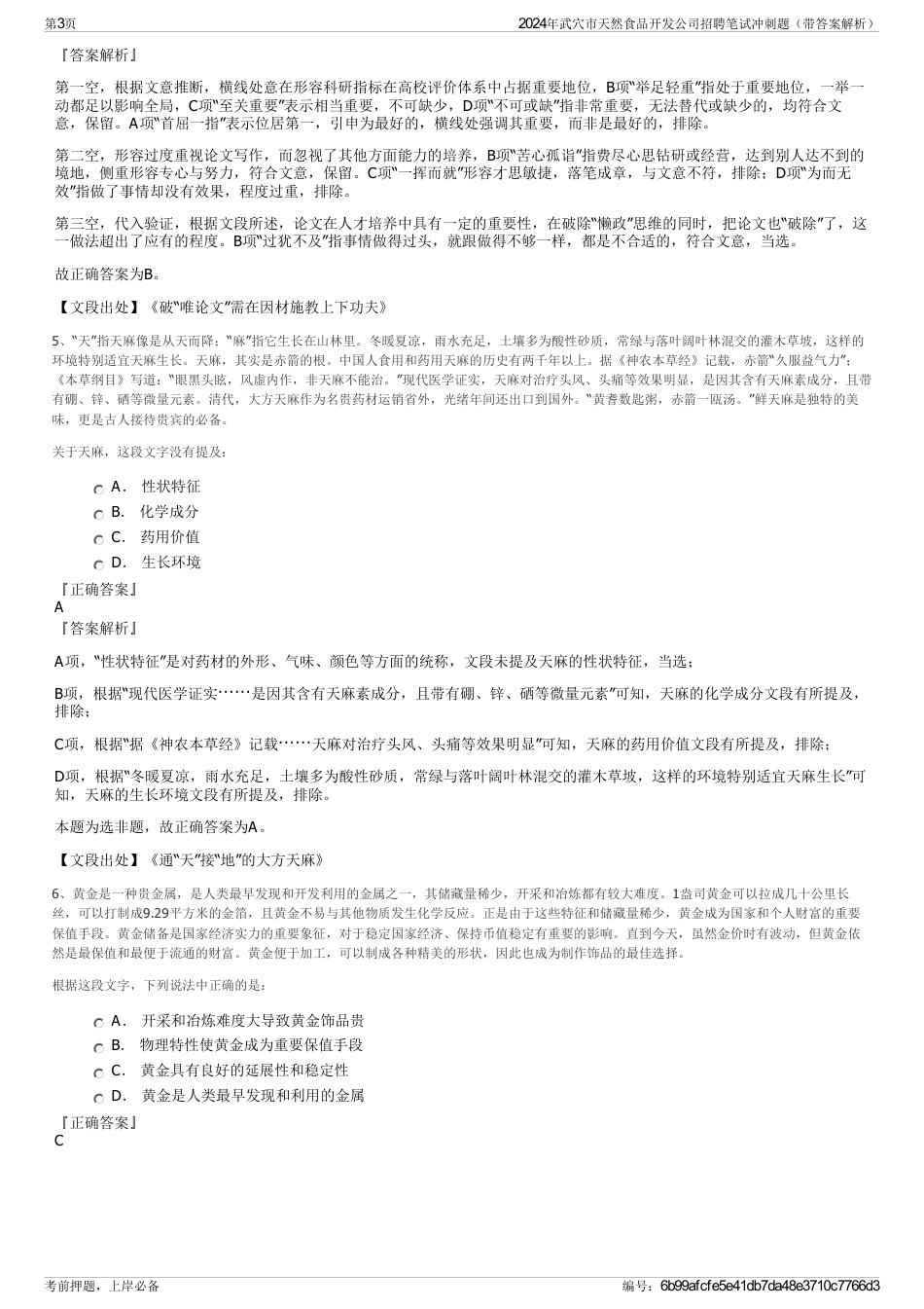 2024年武穴市天然食品开发公司招聘笔试冲刺题（带答案解析）_第3页