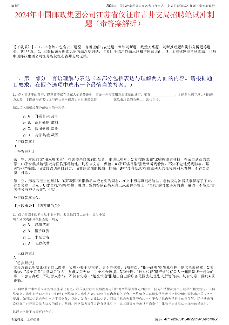 2024年中国邮政集团公司江苏省仪征市古井支局招聘笔试冲刺题（带答案解析）_第1页