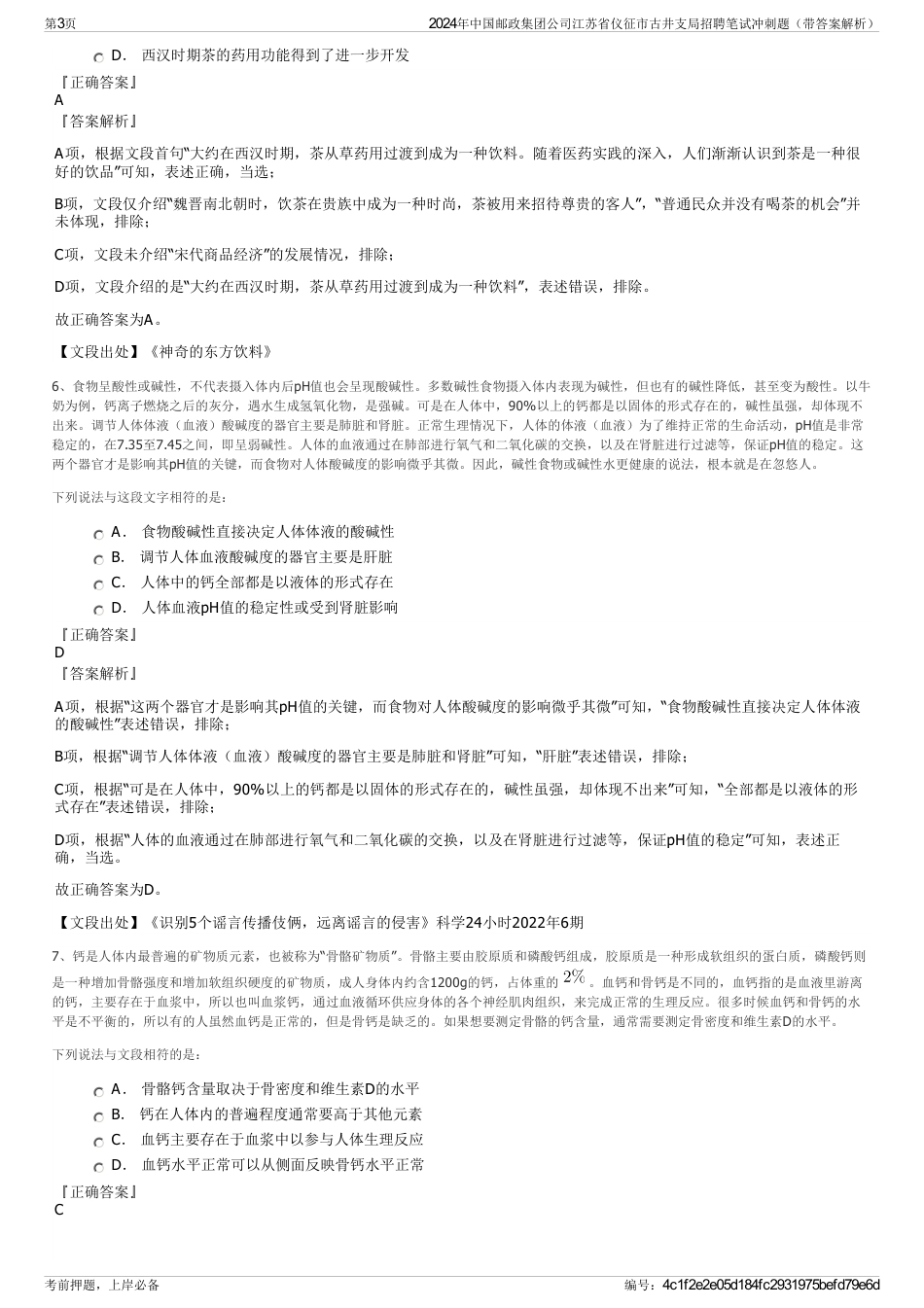 2024年中国邮政集团公司江苏省仪征市古井支局招聘笔试冲刺题（带答案解析）_第3页