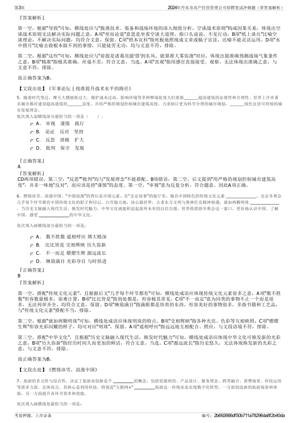 2024年丹东市房产经营管理公司招聘笔试冲刺题（带答案解析）_第3页