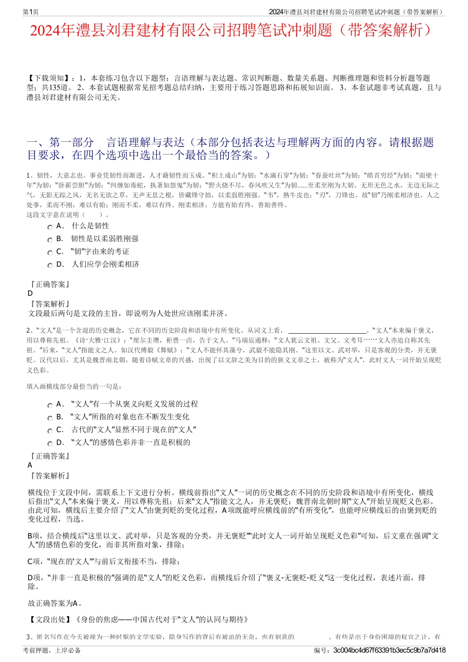 2024年澧县刘君建材有限公司招聘笔试冲刺题（带答案解析）_第1页