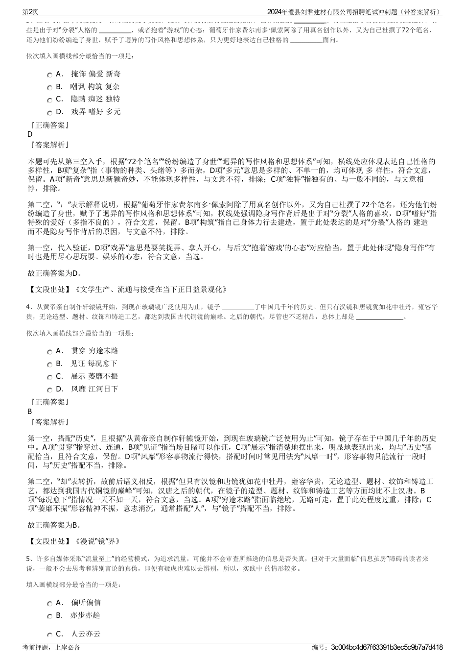 2024年澧县刘君建材有限公司招聘笔试冲刺题（带答案解析）_第2页