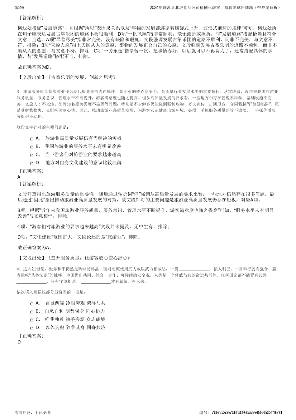 2024年遂溪县北坡食品公司机械化屠宰厂招聘笔试冲刺题（带答案解析）_第2页