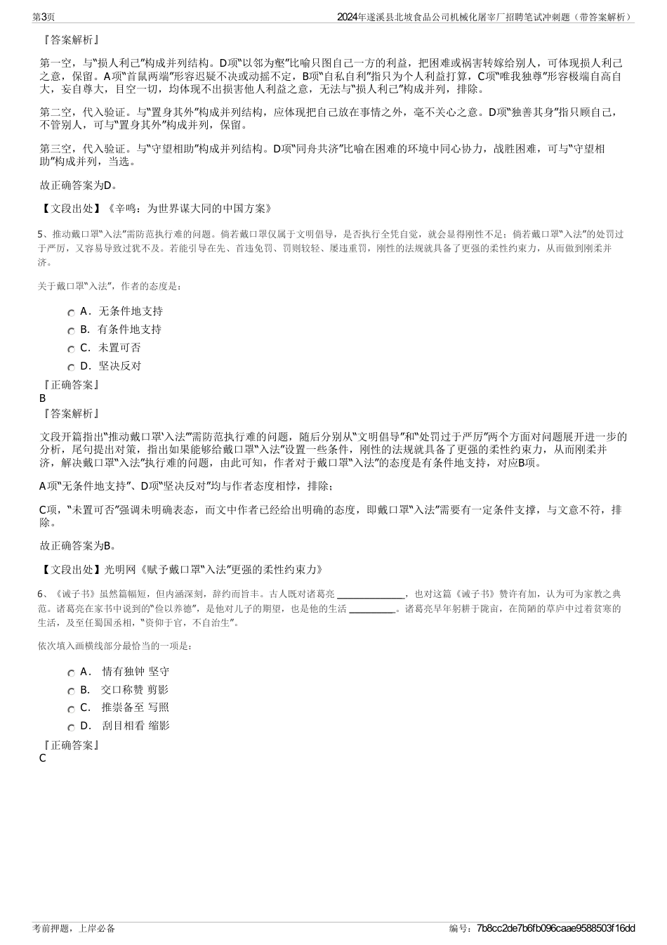 2024年遂溪县北坡食品公司机械化屠宰厂招聘笔试冲刺题（带答案解析）_第3页