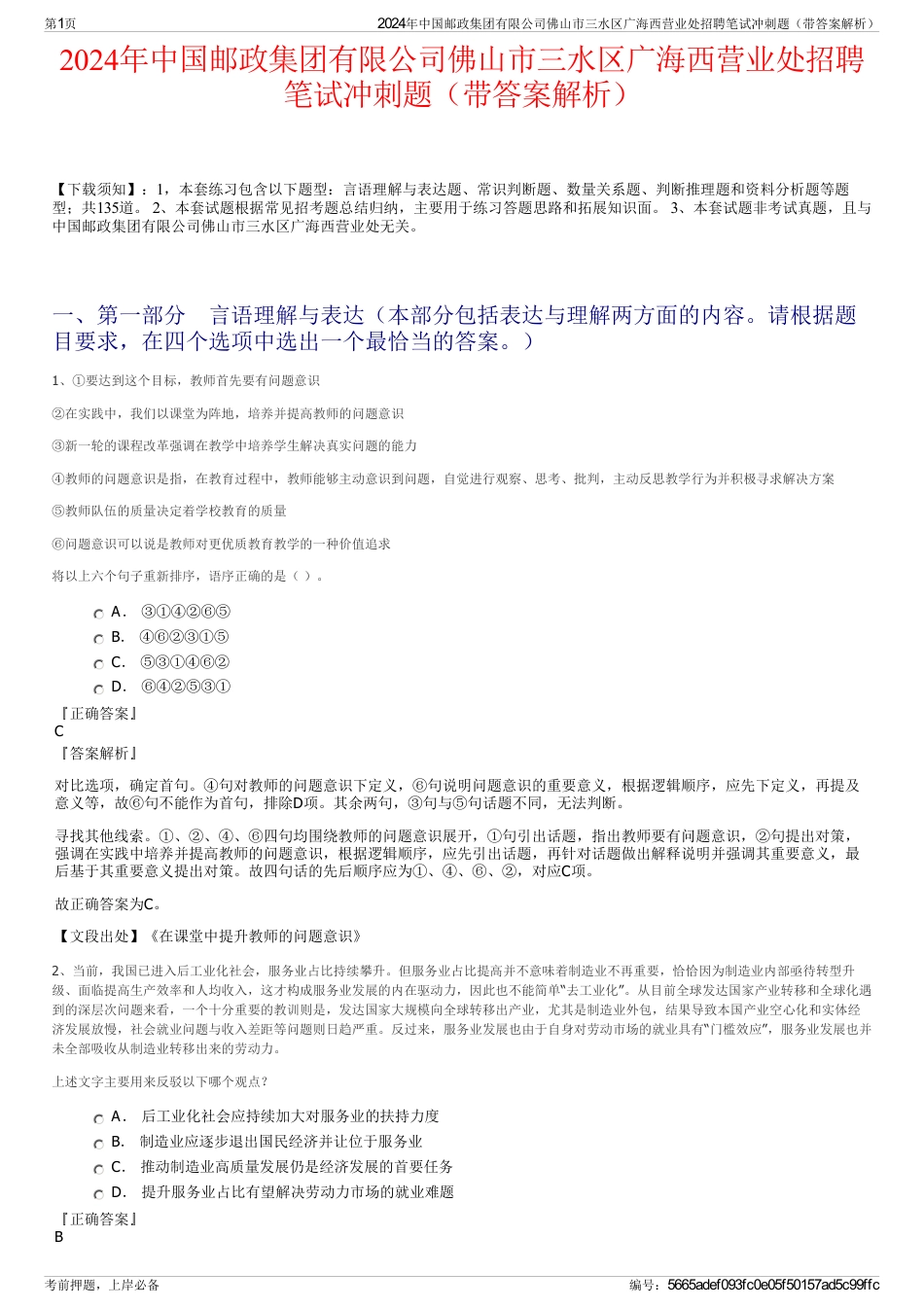 2024年中国邮政集团有限公司佛山市三水区广海西营业处招聘笔试冲刺题（带答案解析）_第1页