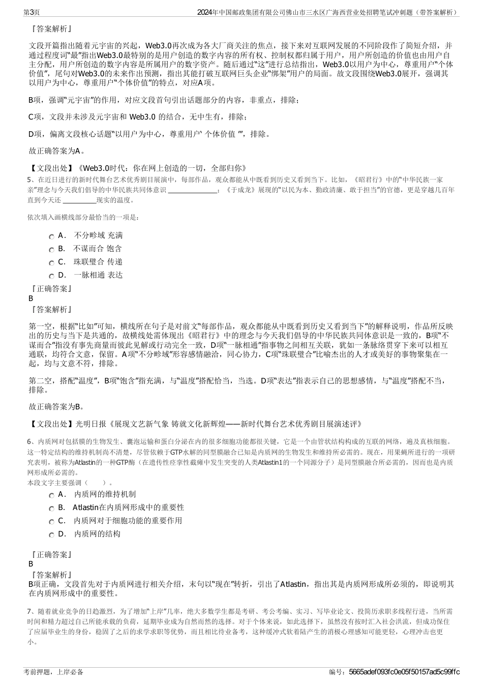 2024年中国邮政集团有限公司佛山市三水区广海西营业处招聘笔试冲刺题（带答案解析）_第3页