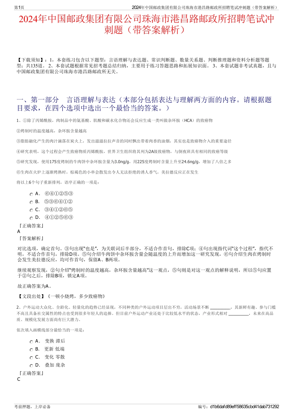 2024年中国邮政集团有限公司珠海市港昌路邮政所招聘笔试冲刺题（带答案解析）_第1页