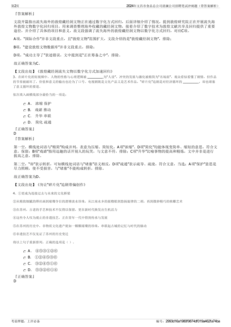 2024年文昌市食品总公司清澜公司招聘笔试冲刺题（带答案解析）_第2页