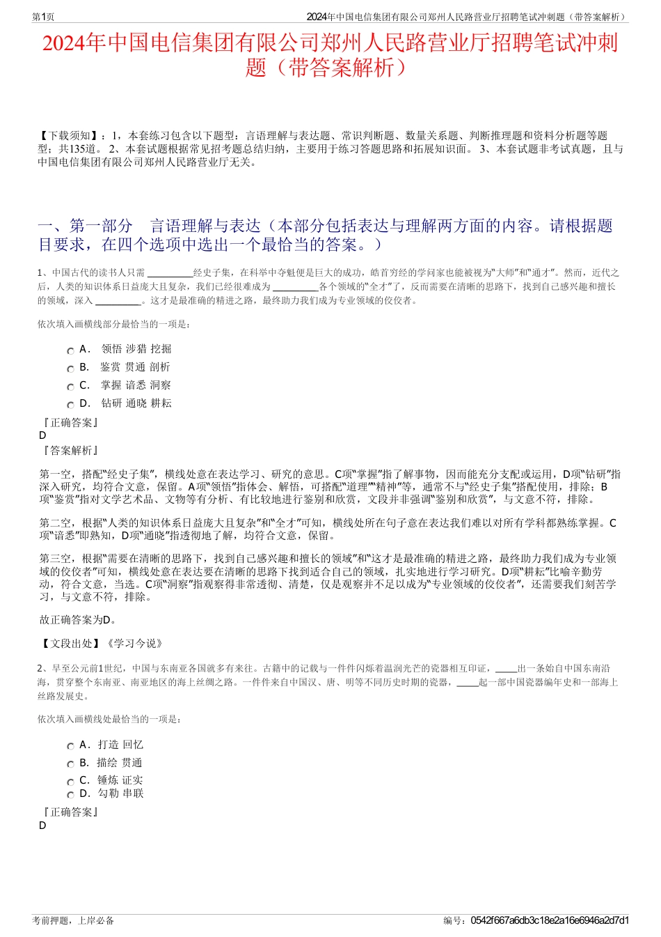 2024年中国电信集团有限公司郑州人民路营业厅招聘笔试冲刺题（带答案解析）_第1页
