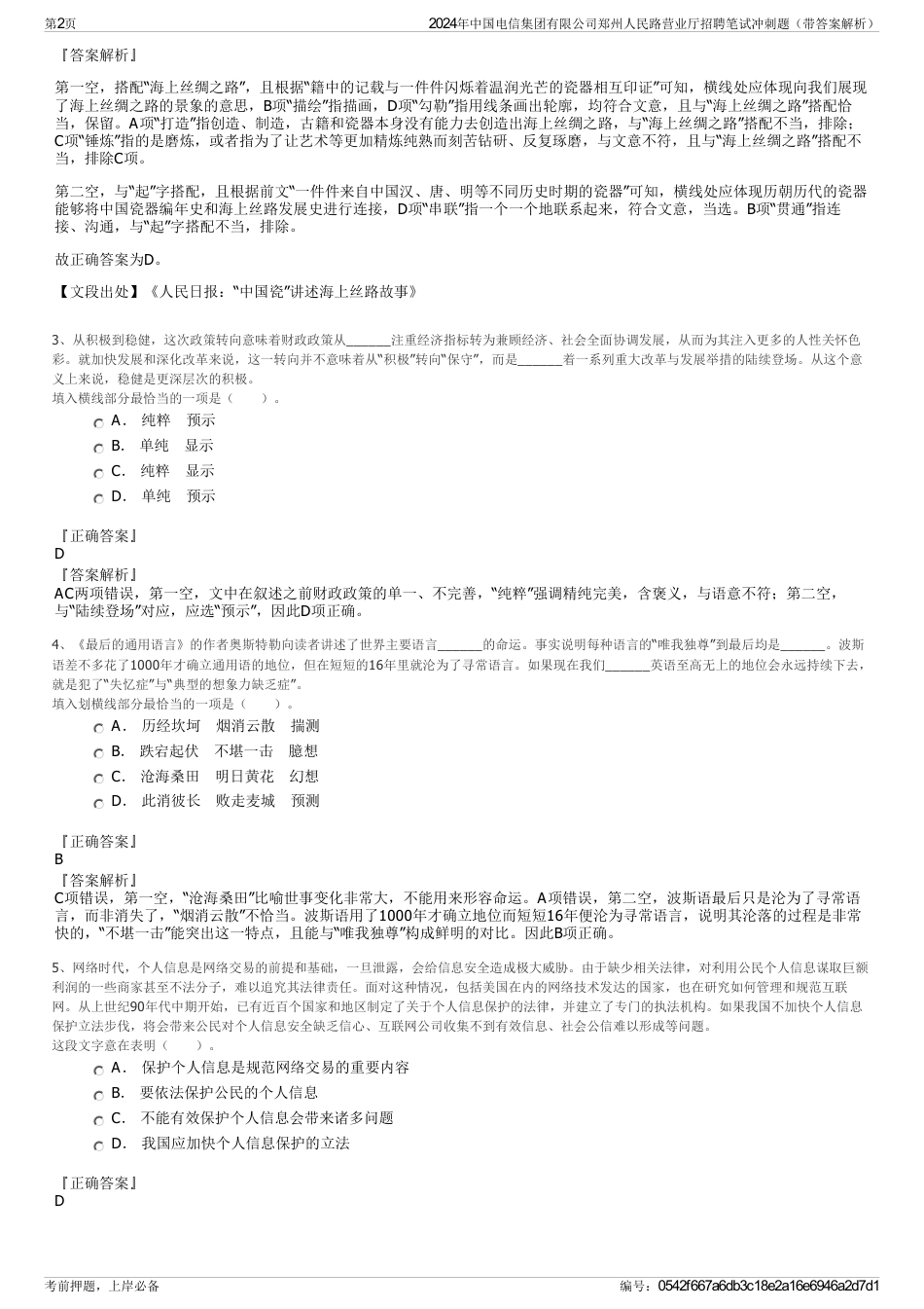 2024年中国电信集团有限公司郑州人民路营业厅招聘笔试冲刺题（带答案解析）_第2页