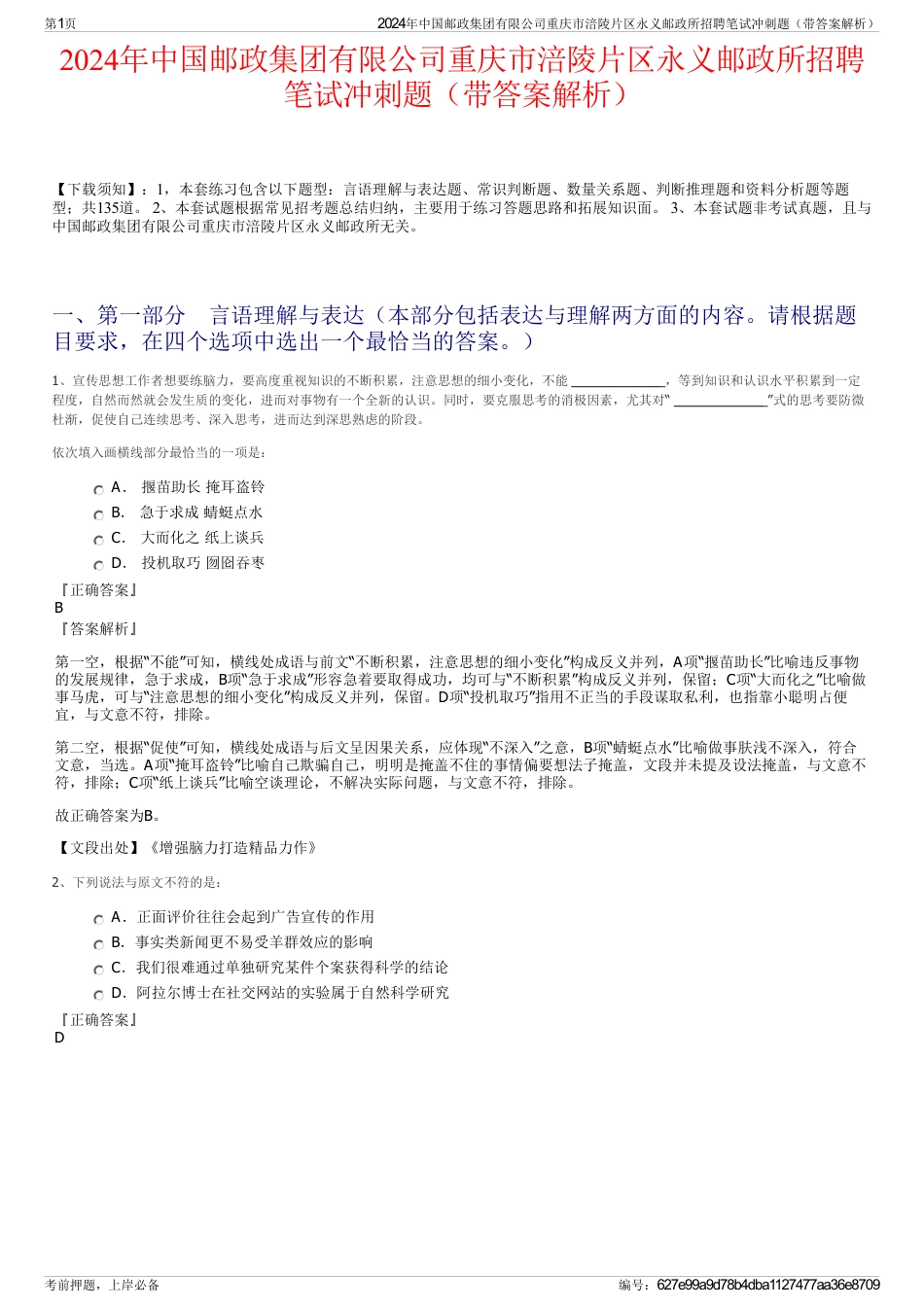 2024年中国邮政集团有限公司重庆市涪陵片区永义邮政所招聘笔试冲刺题（带答案解析）_第1页