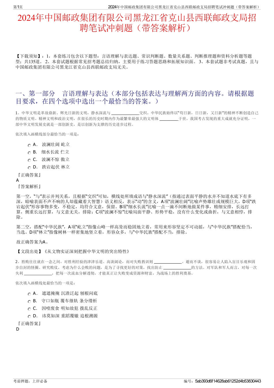 2024年中国邮政集团有限公司黑龙江省克山县西联邮政支局招聘笔试冲刺题（带答案解析）_第1页