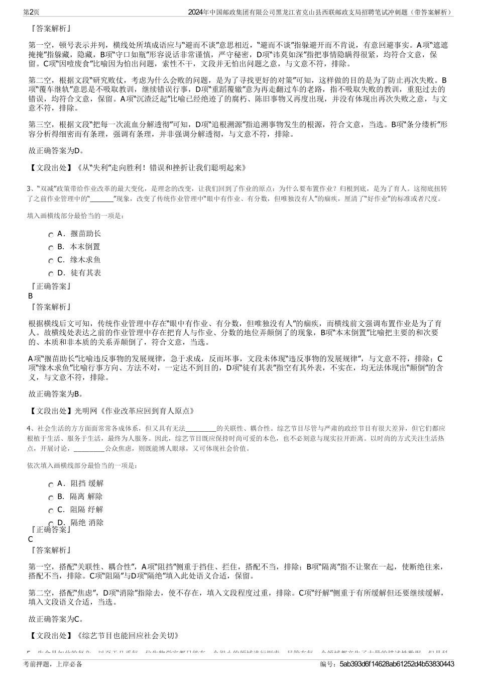 2024年中国邮政集团有限公司黑龙江省克山县西联邮政支局招聘笔试冲刺题（带答案解析）_第2页