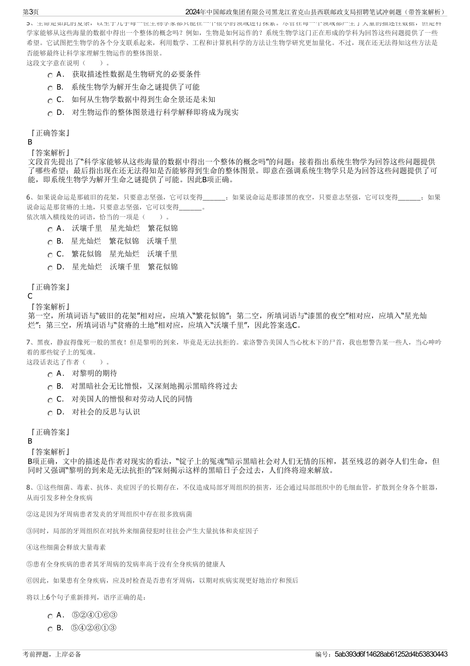2024年中国邮政集团有限公司黑龙江省克山县西联邮政支局招聘笔试冲刺题（带答案解析）_第3页