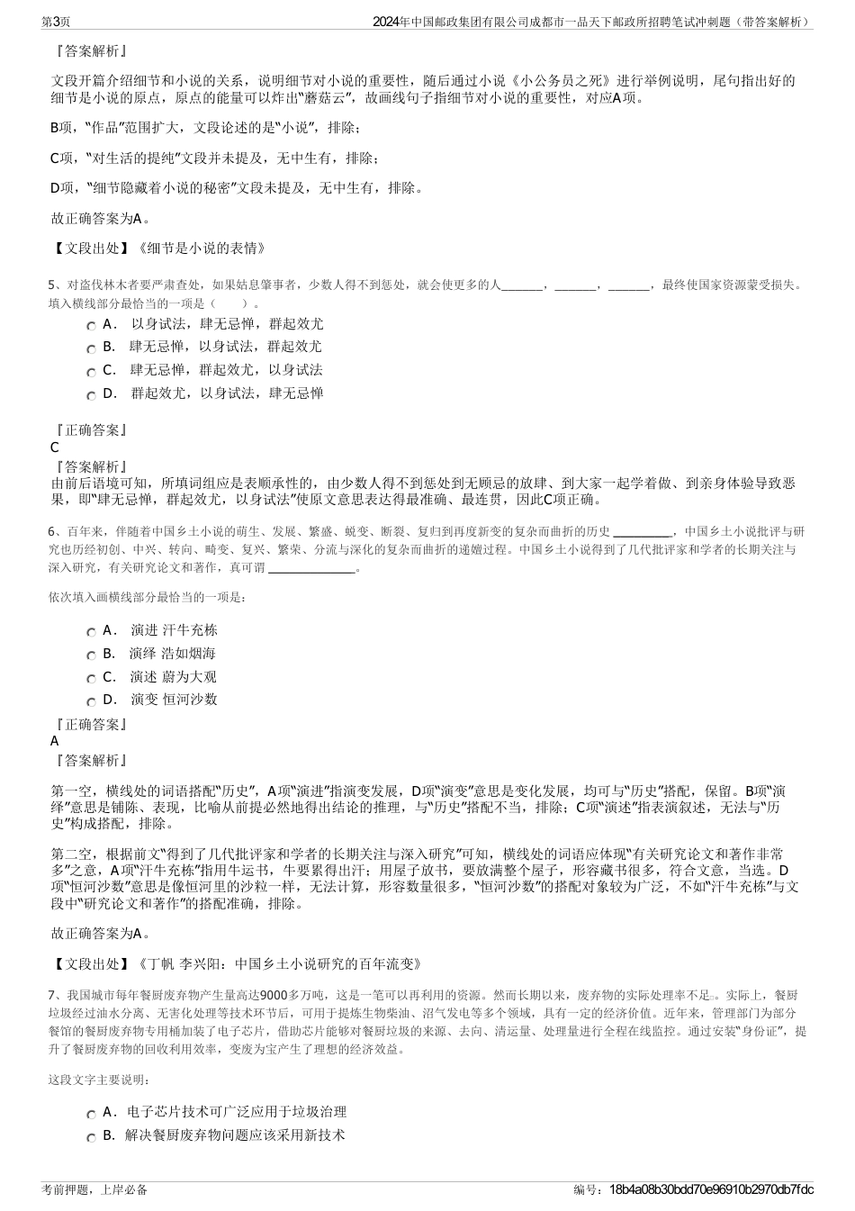 2024年中国邮政集团有限公司成都市一品天下邮政所招聘笔试冲刺题（带答案解析）_第3页