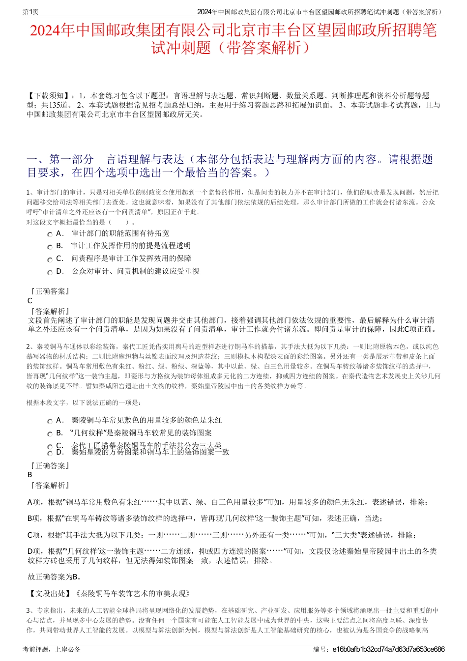 2024年中国邮政集团有限公司北京市丰台区望园邮政所招聘笔试冲刺题（带答案解析）_第1页