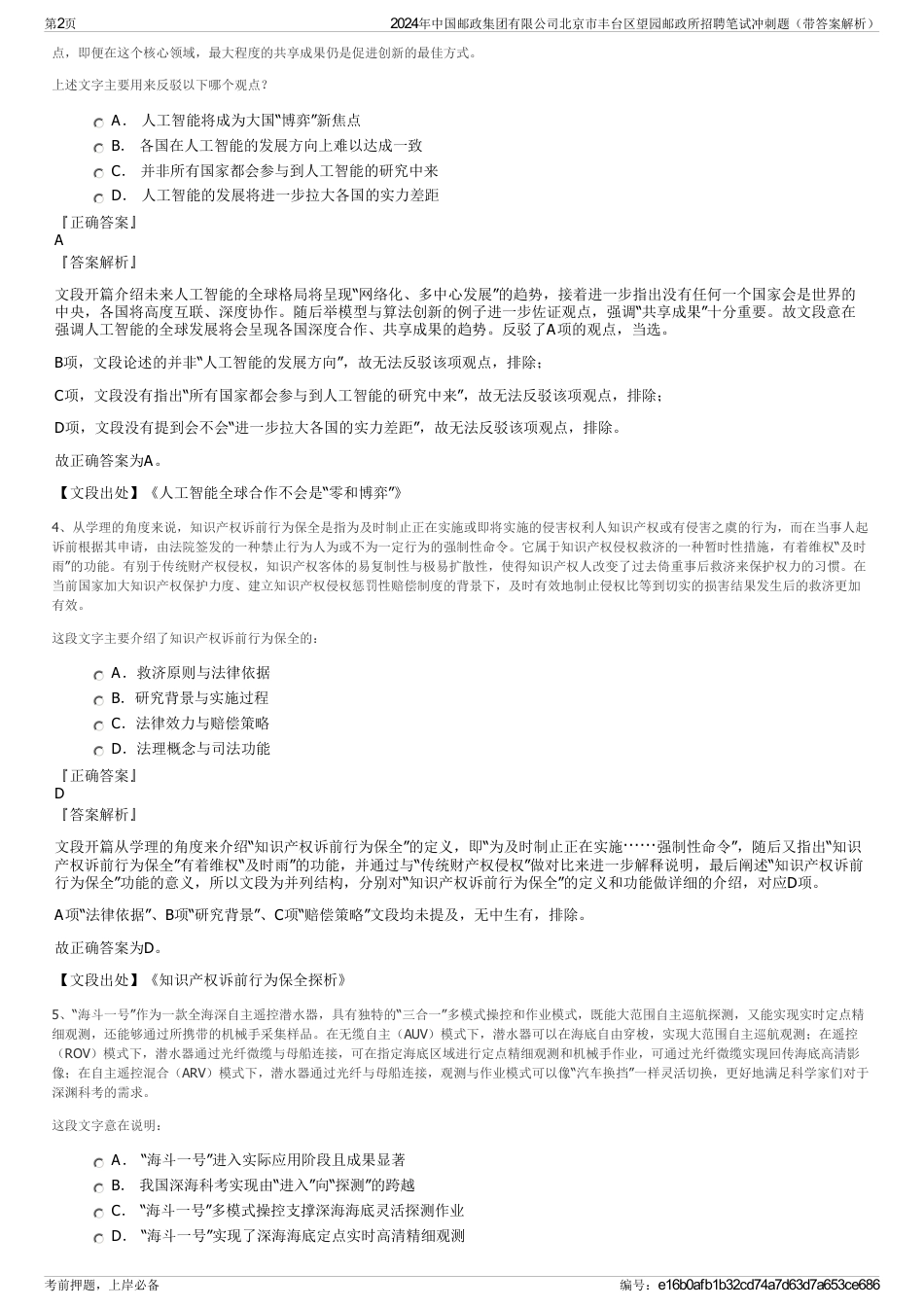 2024年中国邮政集团有限公司北京市丰台区望园邮政所招聘笔试冲刺题（带答案解析）_第2页