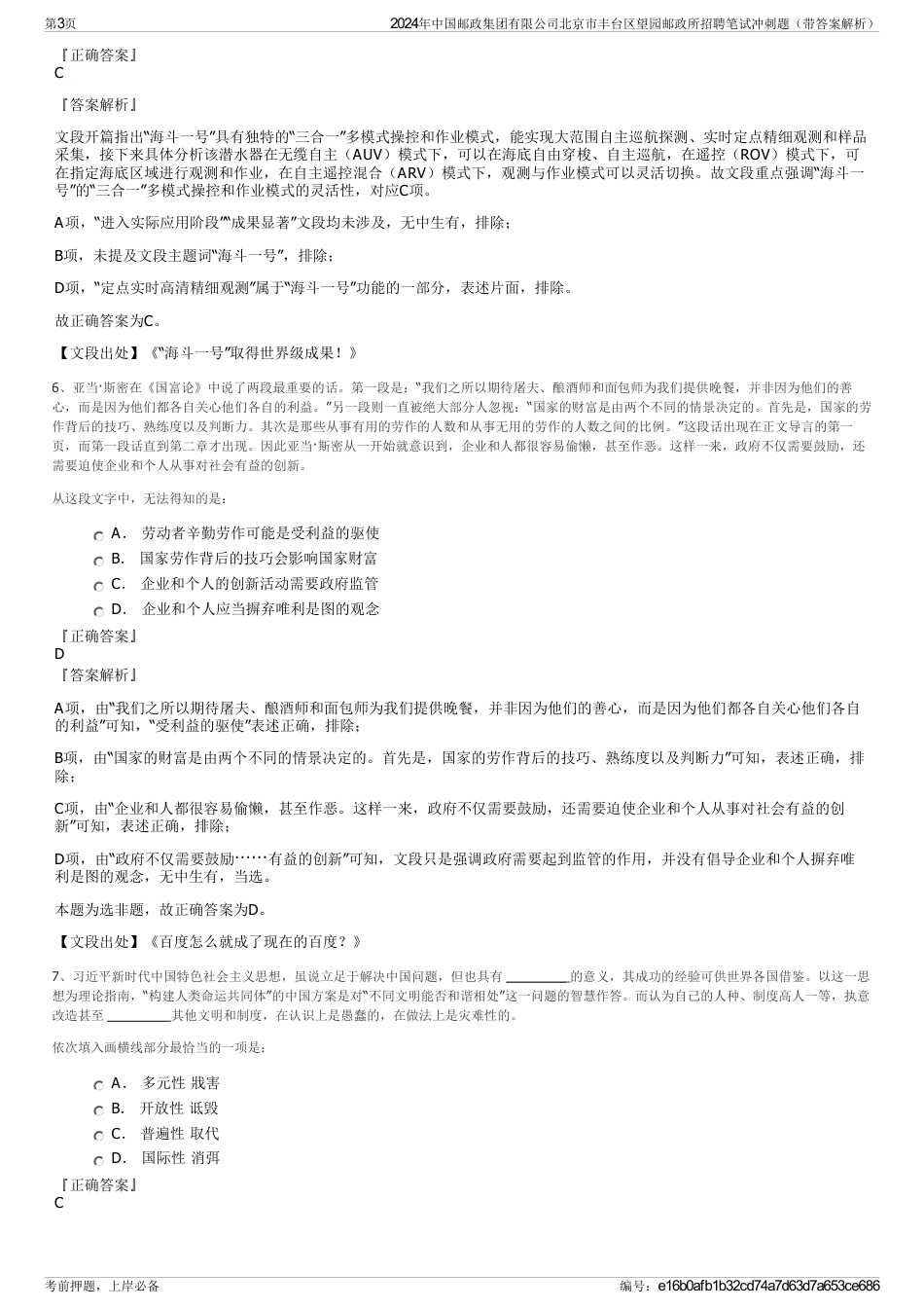 2024年中国邮政集团有限公司北京市丰台区望园邮政所招聘笔试冲刺题（带答案解析）_第3页