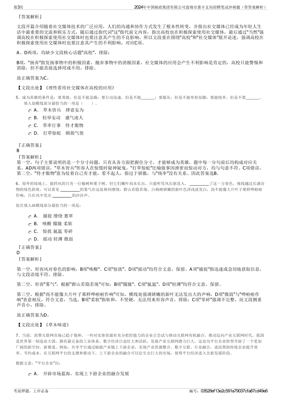 2024年中国邮政集团有限公司盘锦市惠丰支局招聘笔试冲刺题（带答案解析）_第3页