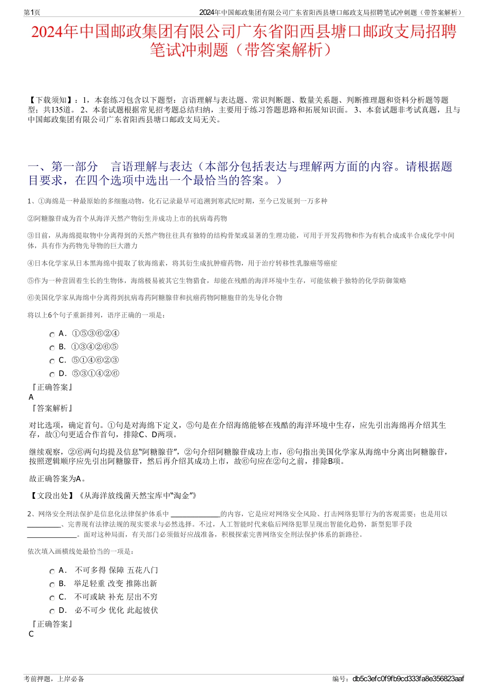 2024年中国邮政集团有限公司广东省阳西县塘口邮政支局招聘笔试冲刺题（带答案解析）_第1页