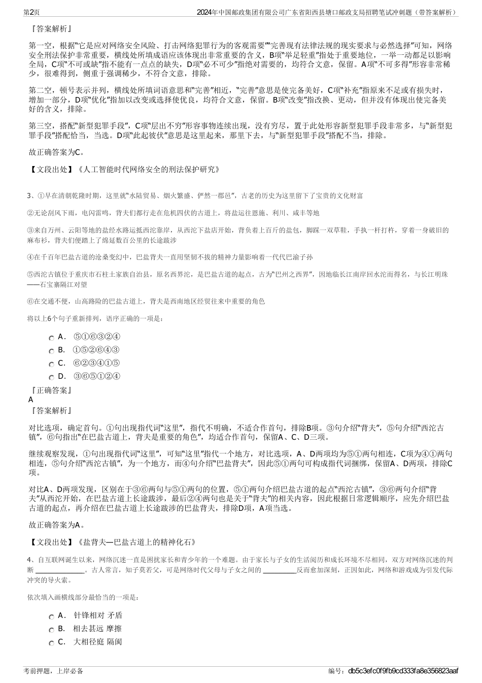 2024年中国邮政集团有限公司广东省阳西县塘口邮政支局招聘笔试冲刺题（带答案解析）_第2页
