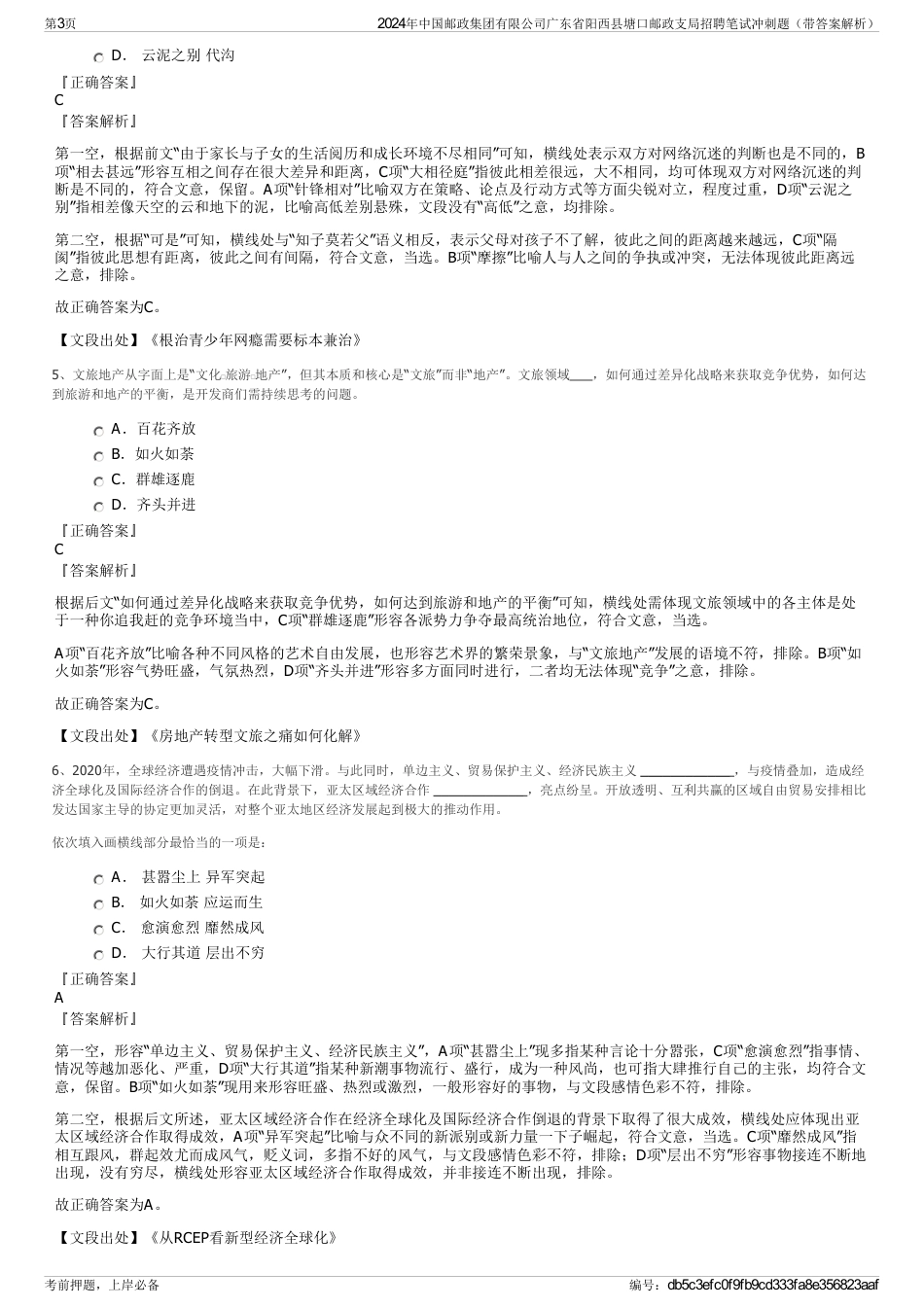 2024年中国邮政集团有限公司广东省阳西县塘口邮政支局招聘笔试冲刺题（带答案解析）_第3页