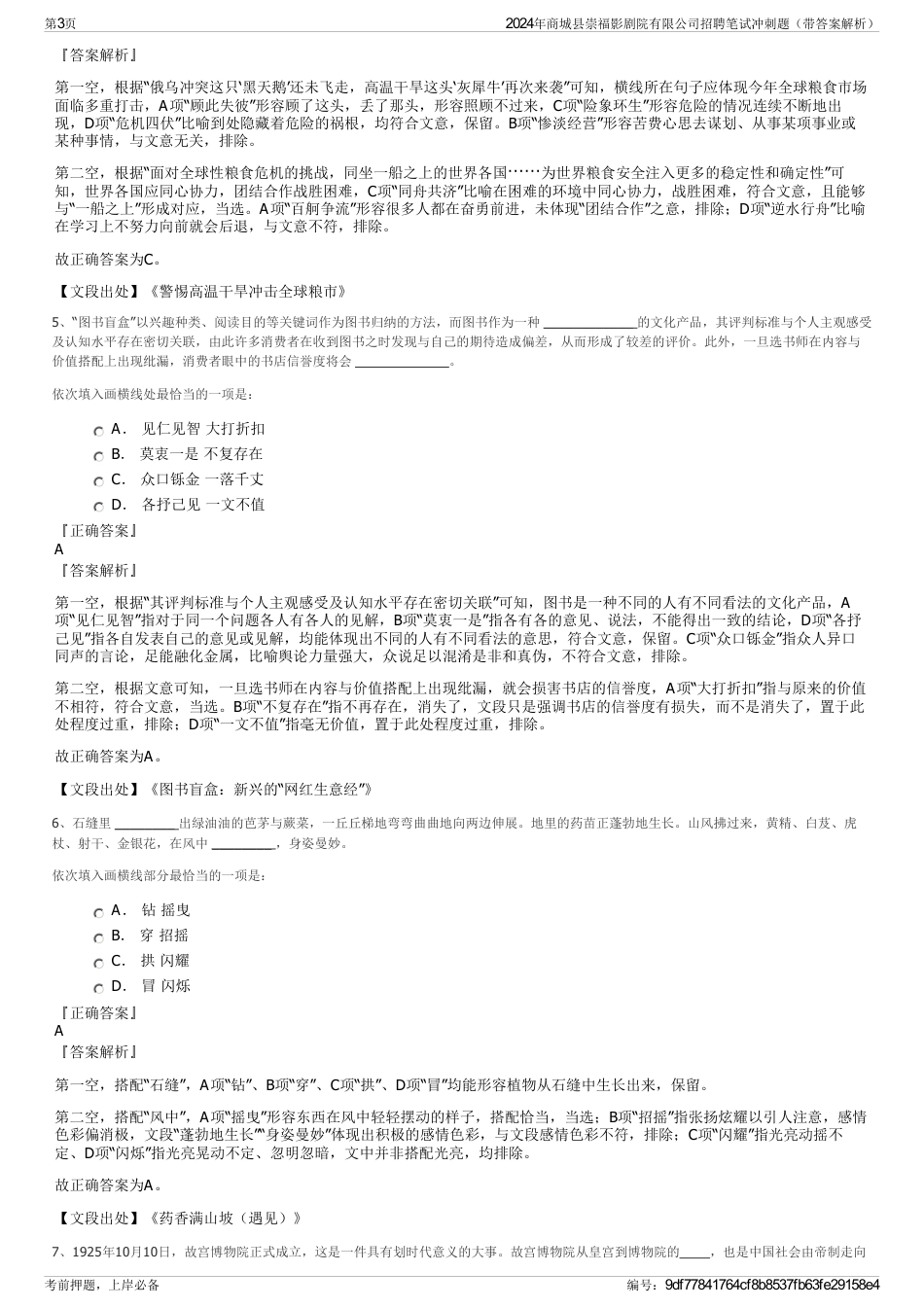 2024年商城县崇福影剧院有限公司招聘笔试冲刺题（带答案解析）_第3页