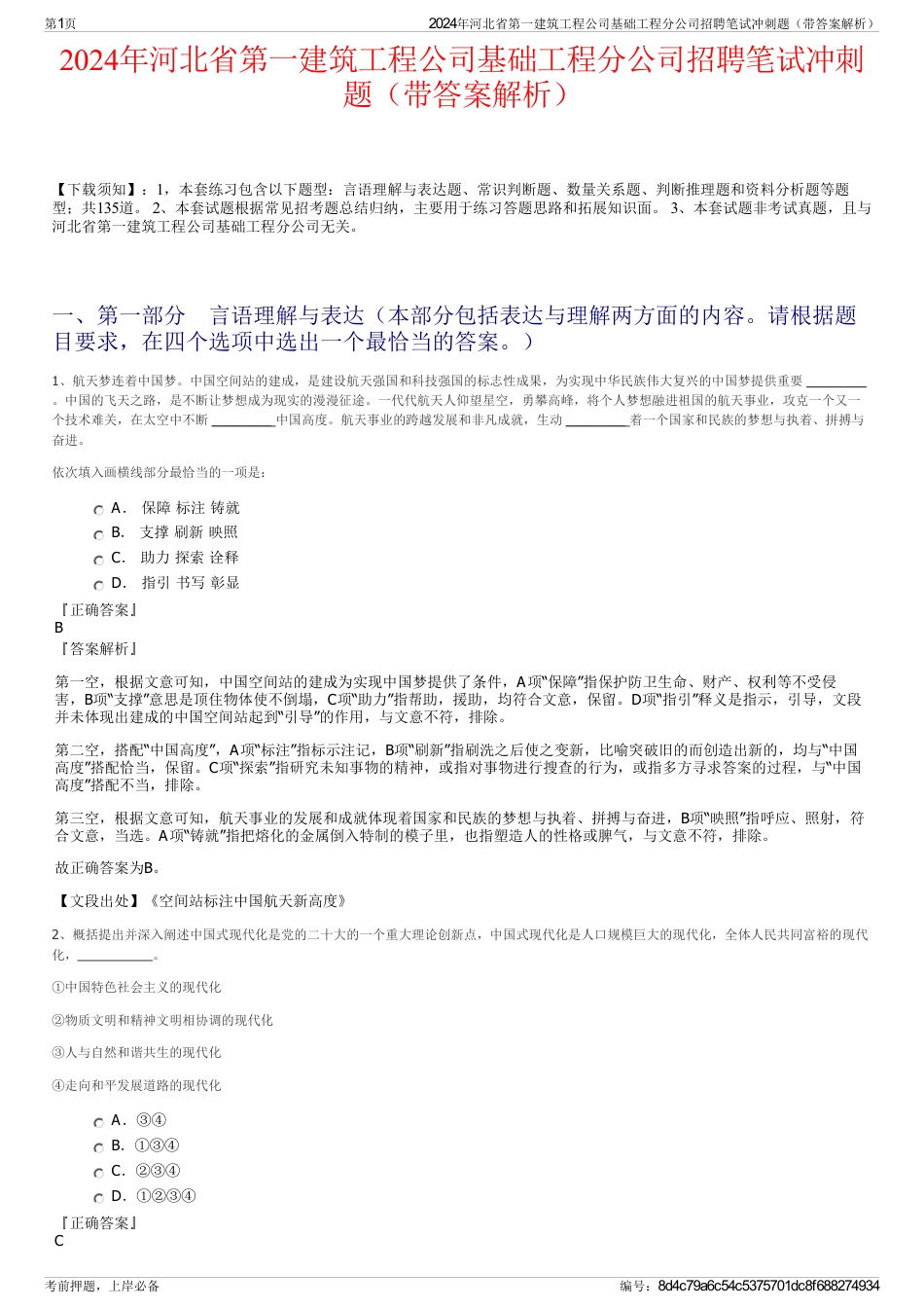 2024年河北省第一建筑工程公司基础工程分公司招聘笔试冲刺题（带答案解析）_第1页