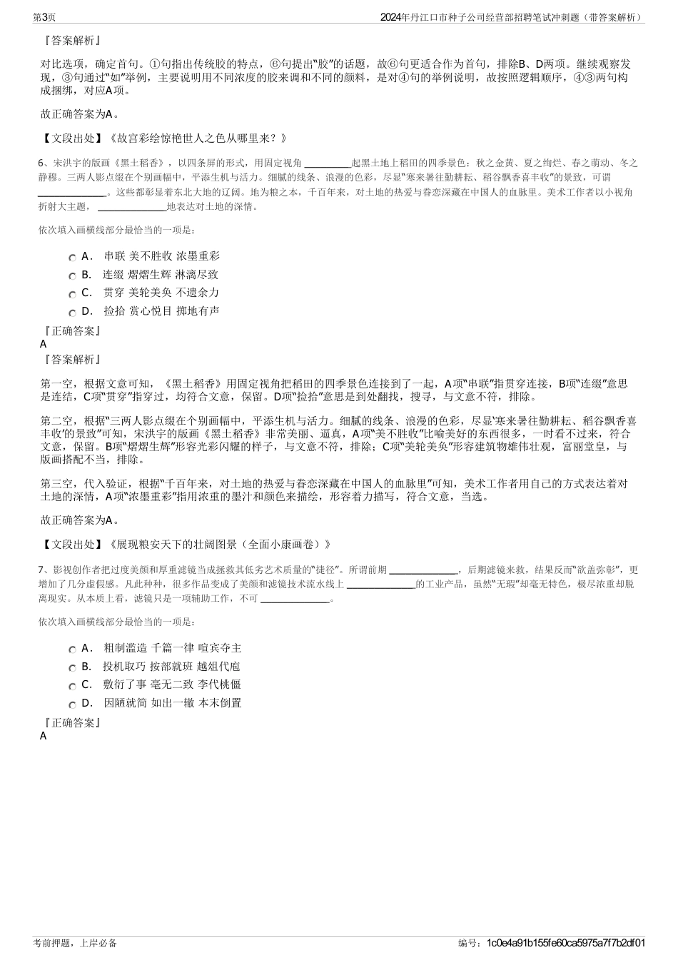 2024年丹江口市种子公司经营部招聘笔试冲刺题（带答案解析）_第3页