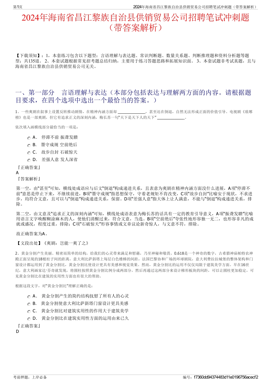 2024年海南省昌江黎族自治县供销贸易公司招聘笔试冲刺题（带答案解析）_第1页