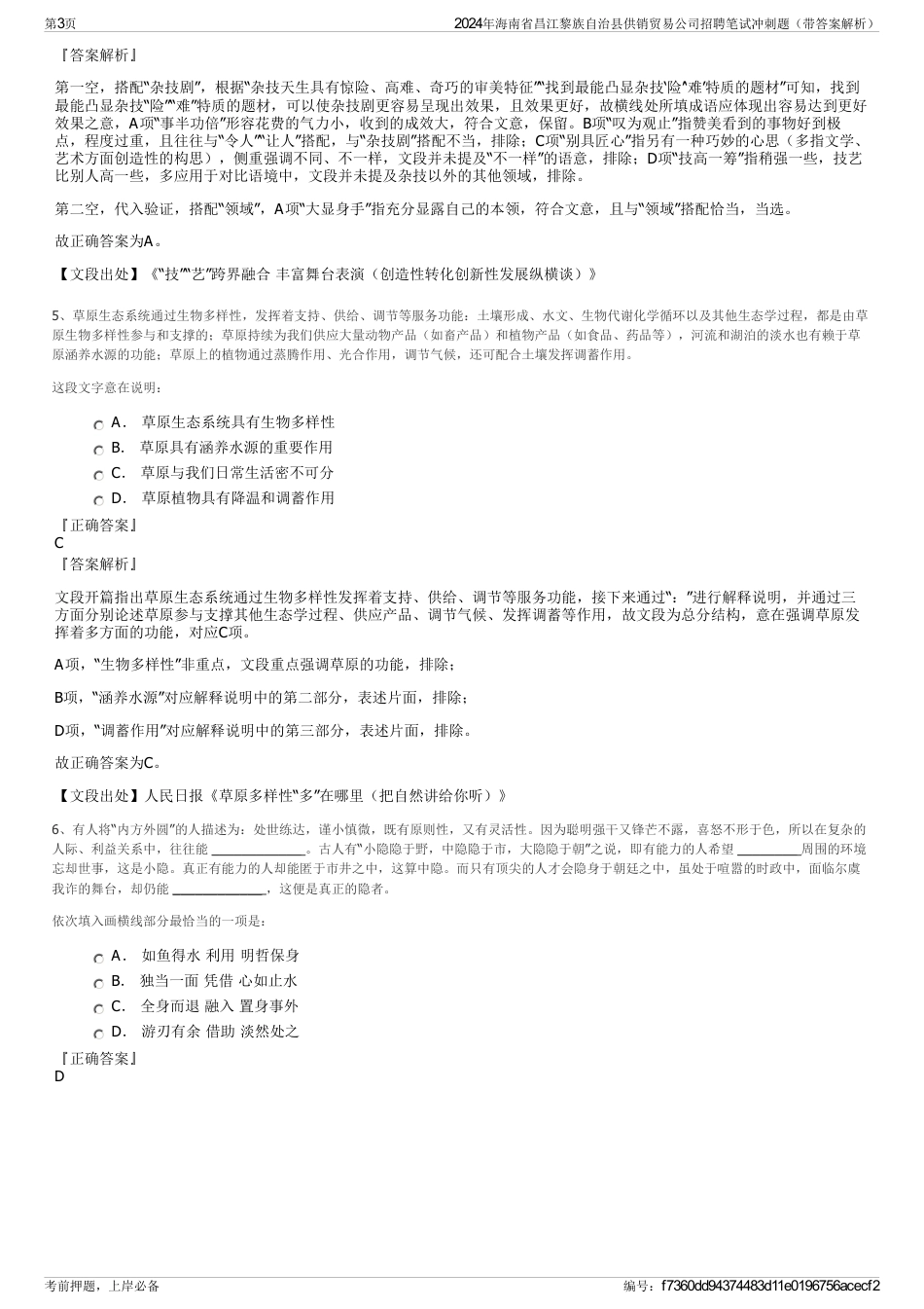 2024年海南省昌江黎族自治县供销贸易公司招聘笔试冲刺题（带答案解析）_第3页