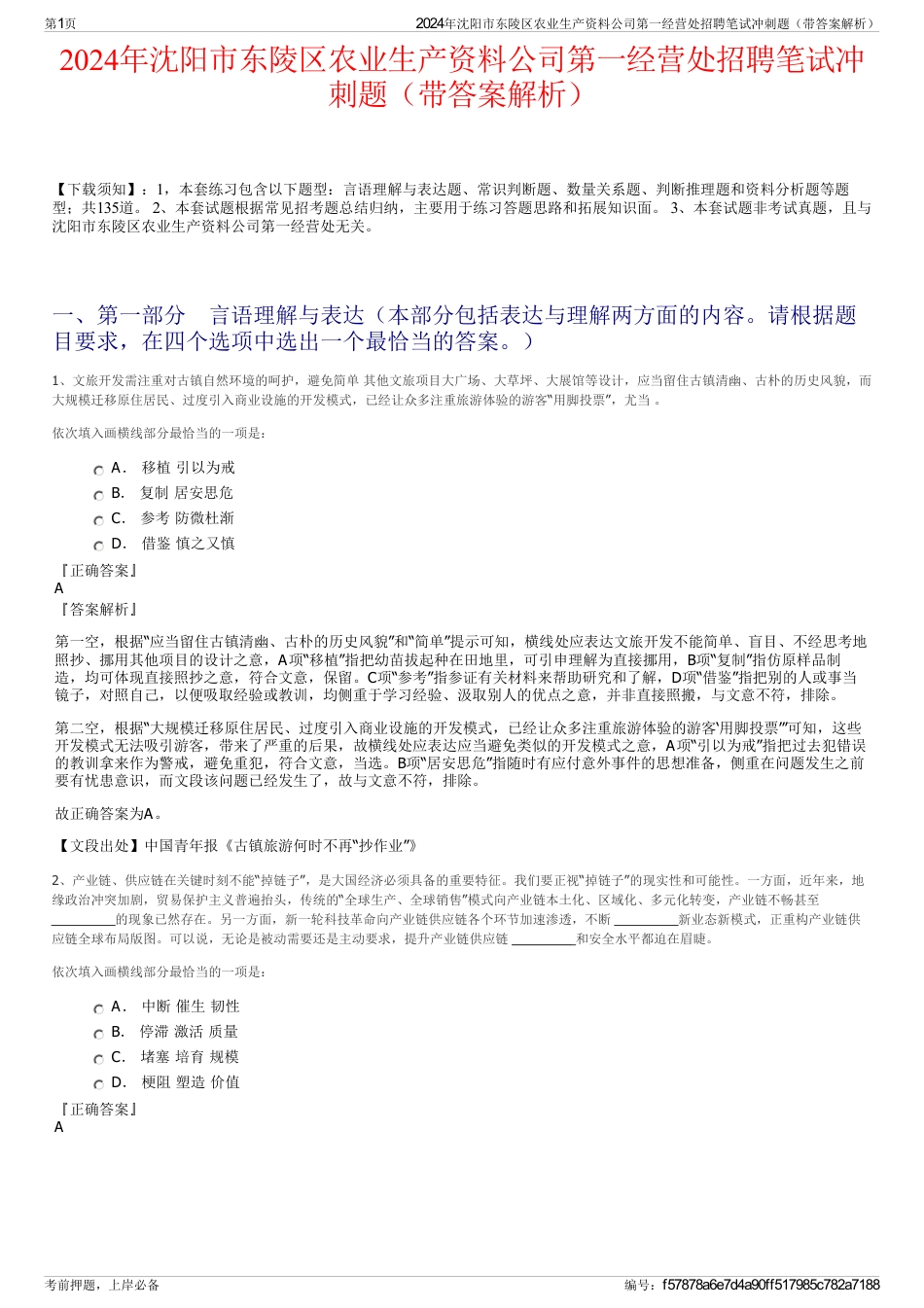 2024年沈阳市东陵区农业生产资料公司第一经营处招聘笔试冲刺题（带答案解析）_第1页