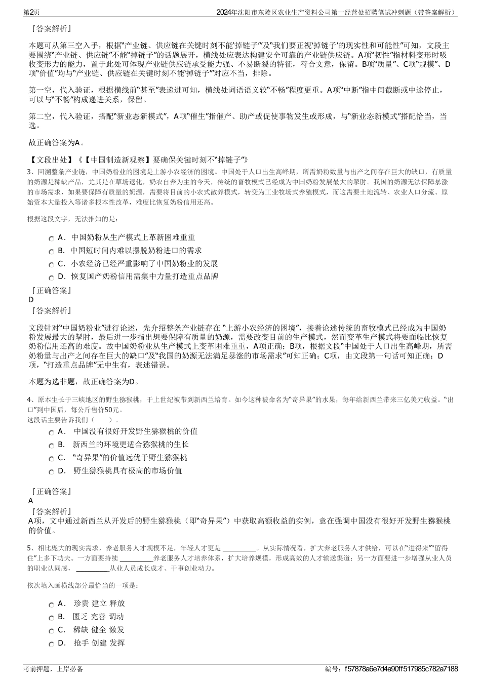 2024年沈阳市东陵区农业生产资料公司第一经营处招聘笔试冲刺题（带答案解析）_第2页