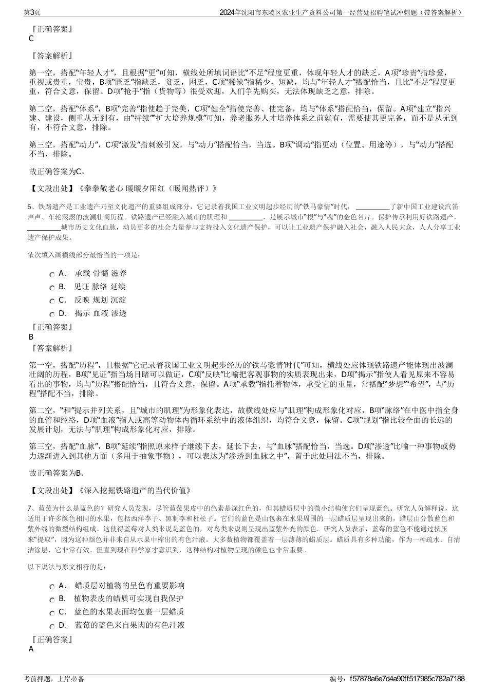 2024年沈阳市东陵区农业生产资料公司第一经营处招聘笔试冲刺题（带答案解析）_第3页