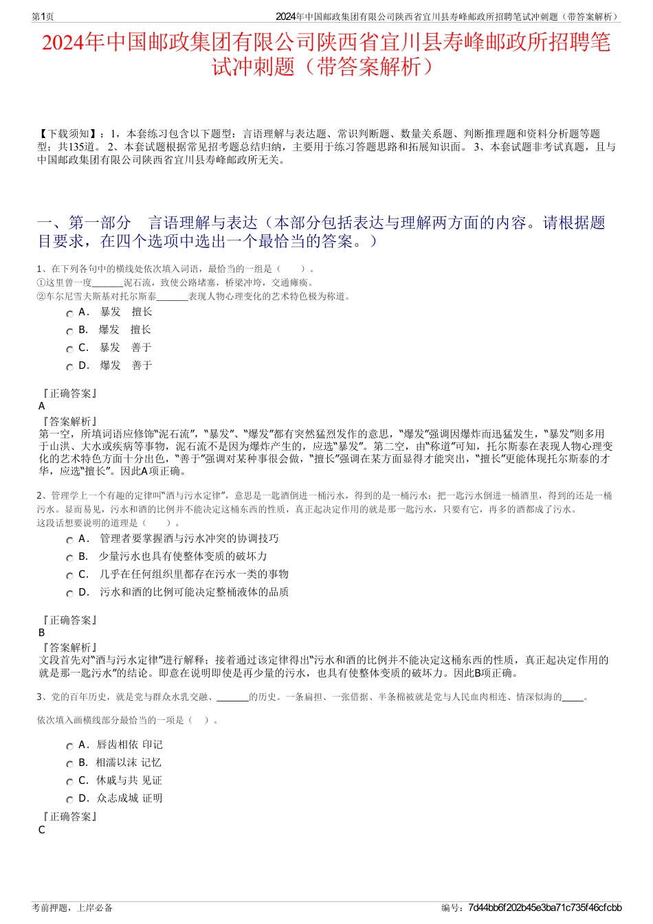 2024年中国邮政集团有限公司陕西省宜川县寿峰邮政所招聘笔试冲刺题（带答案解析）_第1页