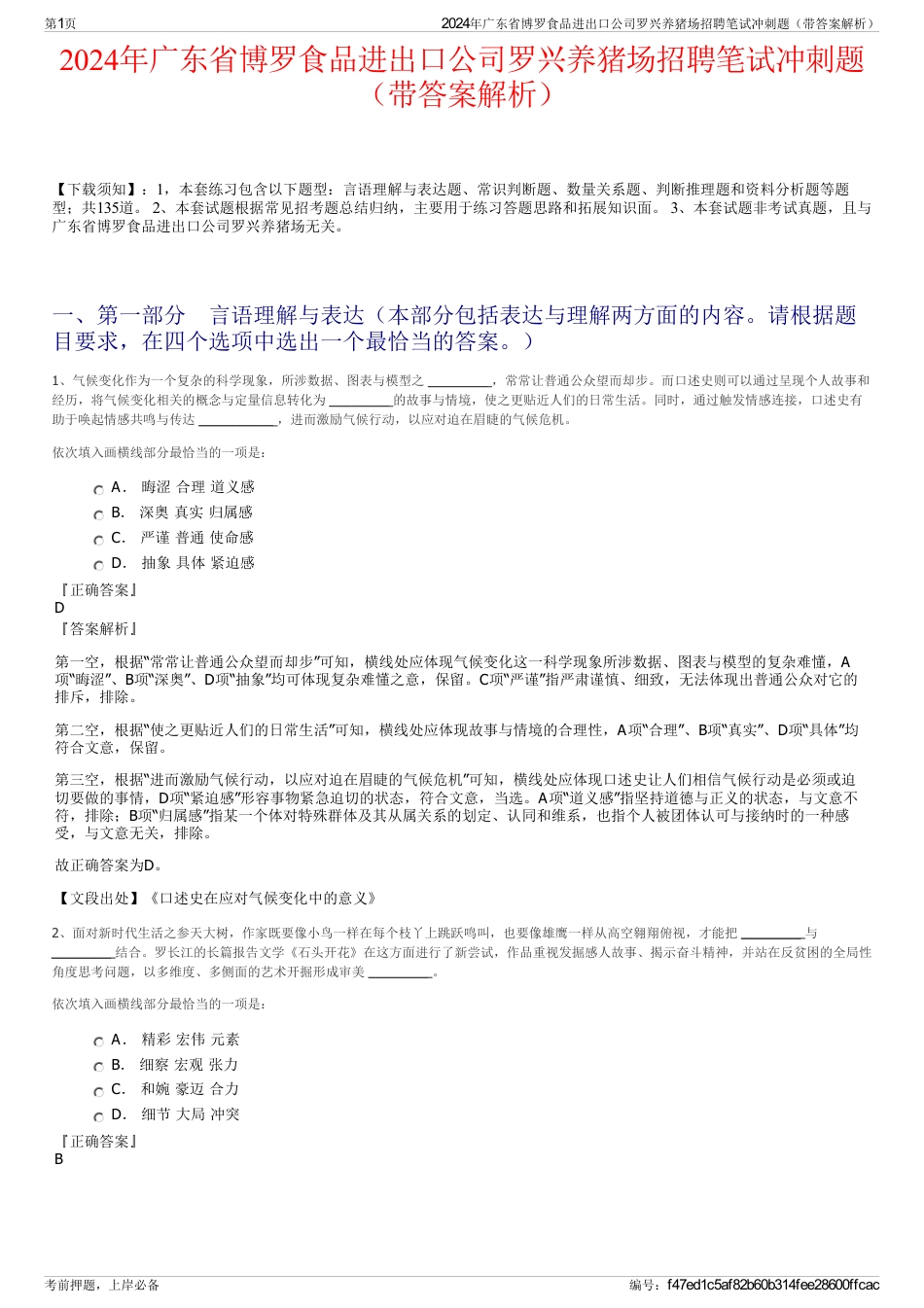 2024年广东省博罗食品进出口公司罗兴养猪场招聘笔试冲刺题（带答案解析）_第1页