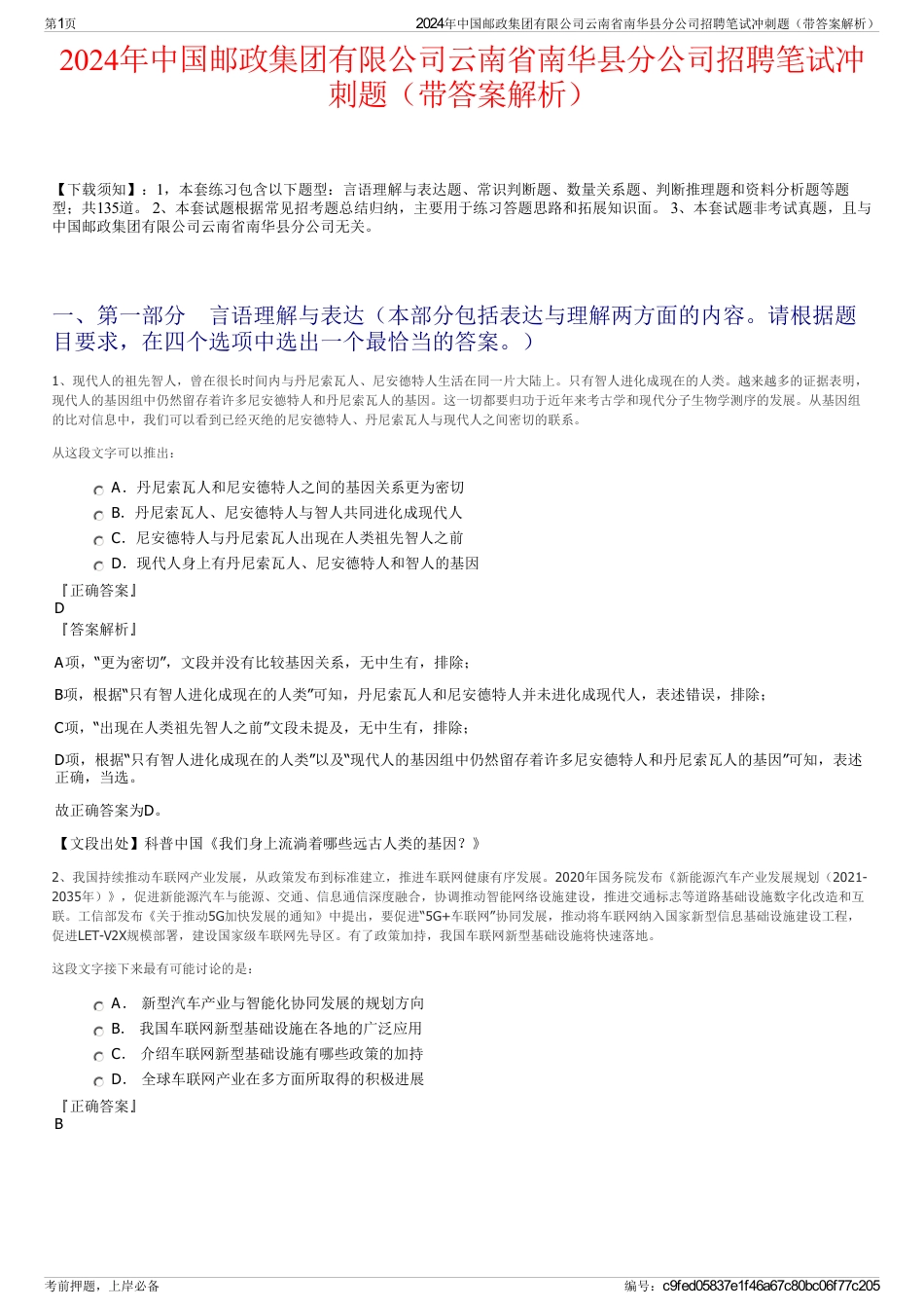 2024年中国邮政集团有限公司云南省南华县分公司招聘笔试冲刺题（带答案解析）_第1页