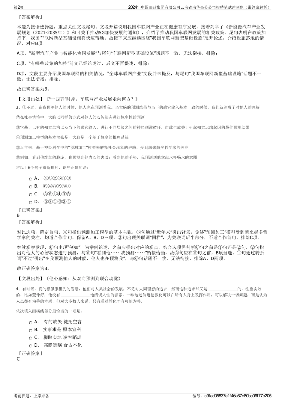 2024年中国邮政集团有限公司云南省南华县分公司招聘笔试冲刺题（带答案解析）_第2页